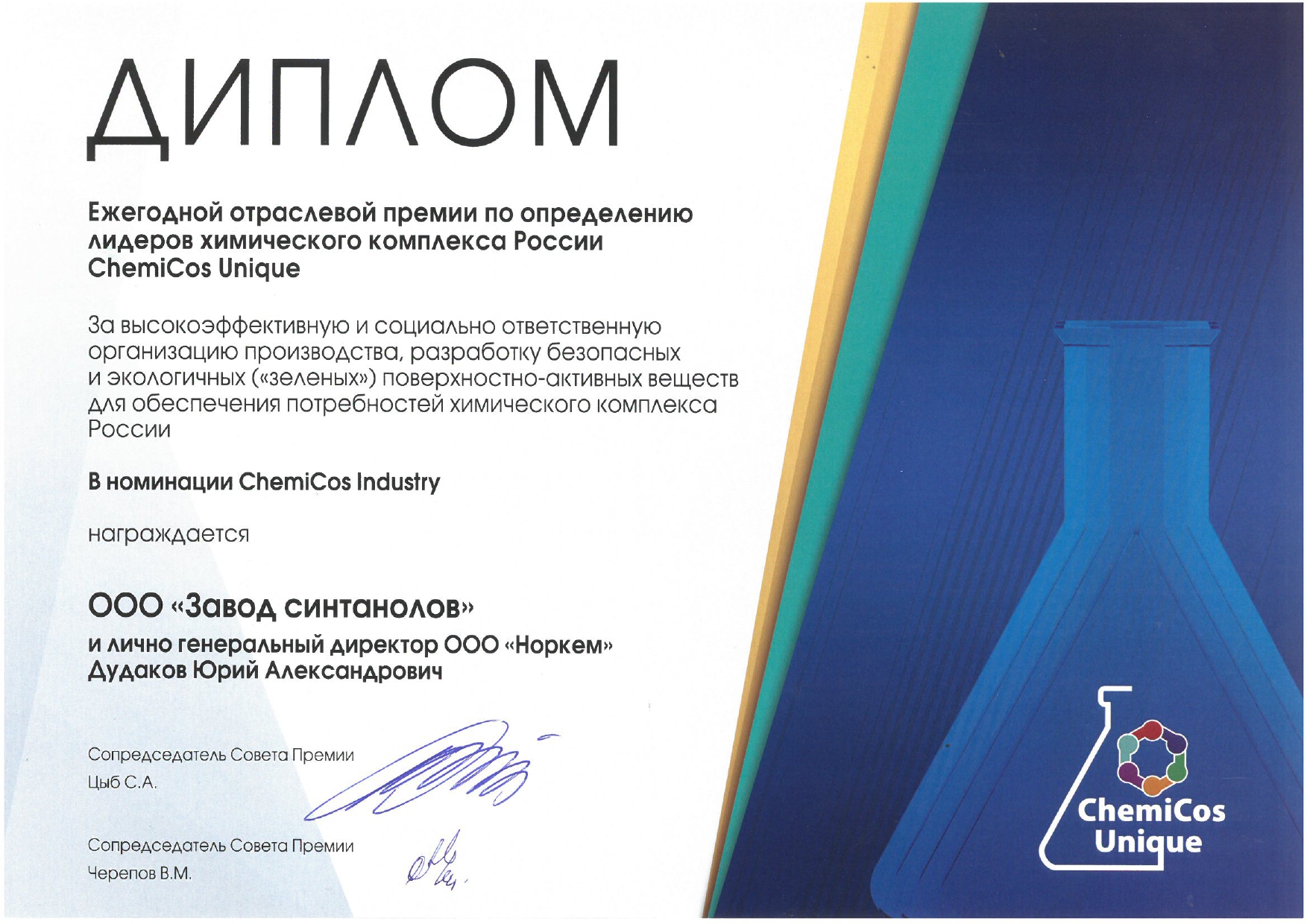 ООО «Завод синтанолов» стало лауреатом Ежегодной отраслевой премии по определению лидеров химического комплекса России ChemiCos Unique
